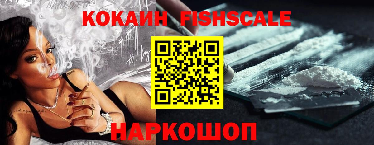 COCAIN FishScale  Вход с VPN  Усть-Джегута  КОКАИН Fish Scale 